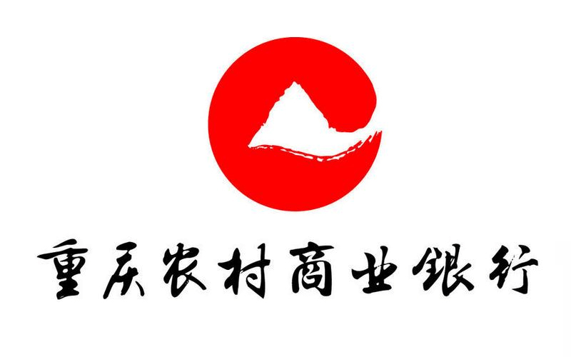 重慶農(nóng)村商業(yè)銀行 重慶農(nóng)村商業(yè)銀行